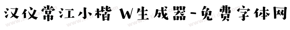 汉仪常江小楷 W生成器字体转换